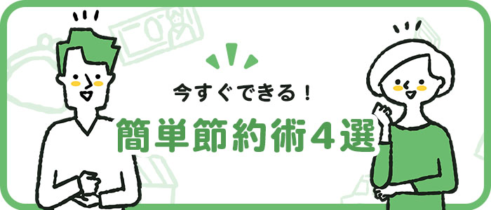 今すぐできる簡単節約術4選